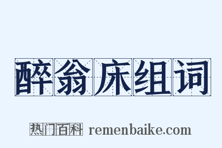 醉翁床组词是什么意思的图片